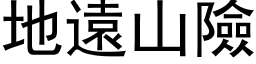 地遠山險 (黑体矢量字库)