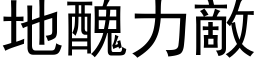 地丑力敌 (黑体矢量字库)