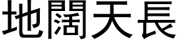 地阔天长 (黑体矢量字库)