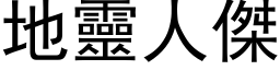 地靈人傑 (黑体矢量字库)