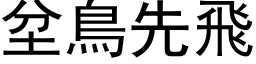 坌鳥先飛 (黑体矢量字库)