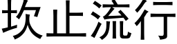 坎止流行 (黑体矢量字库)