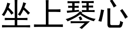 坐上琴心 (黑体矢量字库)