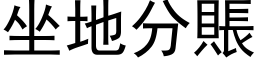 坐地分賬 (黑体矢量字库)