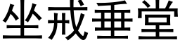 坐戒垂堂 (黑体矢量字库)