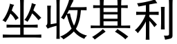 坐收其利 (黑体矢量字库)