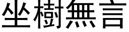 坐樹無言 (黑体矢量字库)