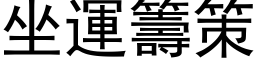 坐运筹策 (黑体矢量字库)