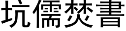 坑儒焚書 (黑体矢量字库)