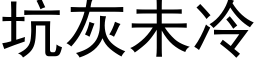 坑灰未冷 (黑体矢量字库)