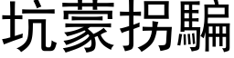 坑蒙拐骗 (黑体矢量字库)