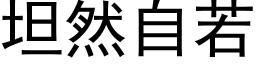 坦然自若 (黑体矢量字库)