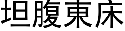 坦腹东床 (黑体矢量字库)