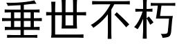 垂世不朽 (黑体矢量字库)