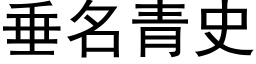 垂名青史 (黑体矢量字库)