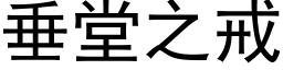 垂堂之戒 (黑体矢量字库)