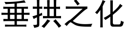 垂拱之化 (黑体矢量字库)