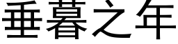 垂暮之年 (黑体矢量字库)