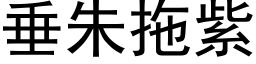 垂朱拖紫 (黑体矢量字库)