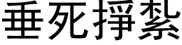 垂死挣扎 (黑体矢量字库)