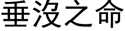 垂沒之命 (黑体矢量字库)