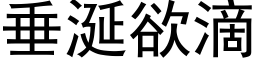 垂涎欲滴 (黑体矢量字库)