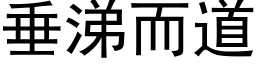 垂涕而道 (黑体矢量字库)