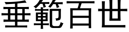 垂範百世 (黑体矢量字库)