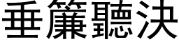 垂帘听决 (黑体矢量字库)