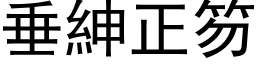 垂绅正笏 (黑体矢量字库)