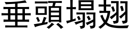 垂头塌翅 (黑体矢量字库)