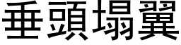 垂头塌翼 (黑体矢量字库)