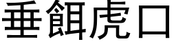 垂餌虎口 (黑体矢量字库)