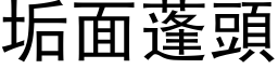 垢面蓬头 (黑体矢量字库)