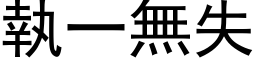 執一無失 (黑体矢量字库)