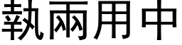 執兩用中 (黑体矢量字库)