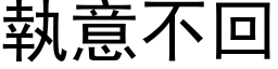 執意不回 (黑体矢量字库)