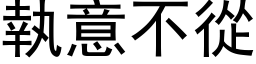 执意不从 (黑体矢量字库)