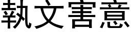 執文害意 (黑体矢量字库)