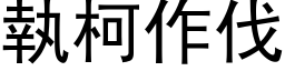 執柯作伐 (黑体矢量字库)