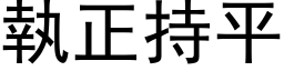 執正持平 (黑体矢量字库)