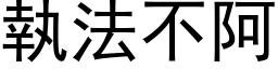 執法不阿 (黑体矢量字库)