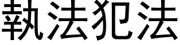 执法犯法 (黑体矢量字库)