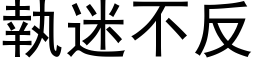 执迷不反 (黑体矢量字库)