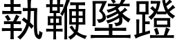 执鞭坠蹬 (黑体矢量字库)