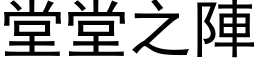 堂堂之陣 (黑体矢量字库)