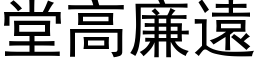 堂高廉遠 (黑体矢量字库)