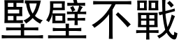 坚壁不战 (黑体矢量字库)