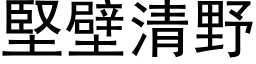 堅壁清野 (黑体矢量字库)