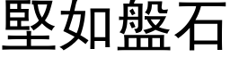 堅如盤石 (黑体矢量字库)